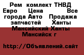 Рем. комлект ТНВД Евро 2 › Цена ­ 1 500 - Все города Авто » Продажа запчастей   . Ханты-Мансийский,Ханты-Мансийск г.